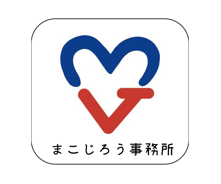 まこじろう福祉事務所