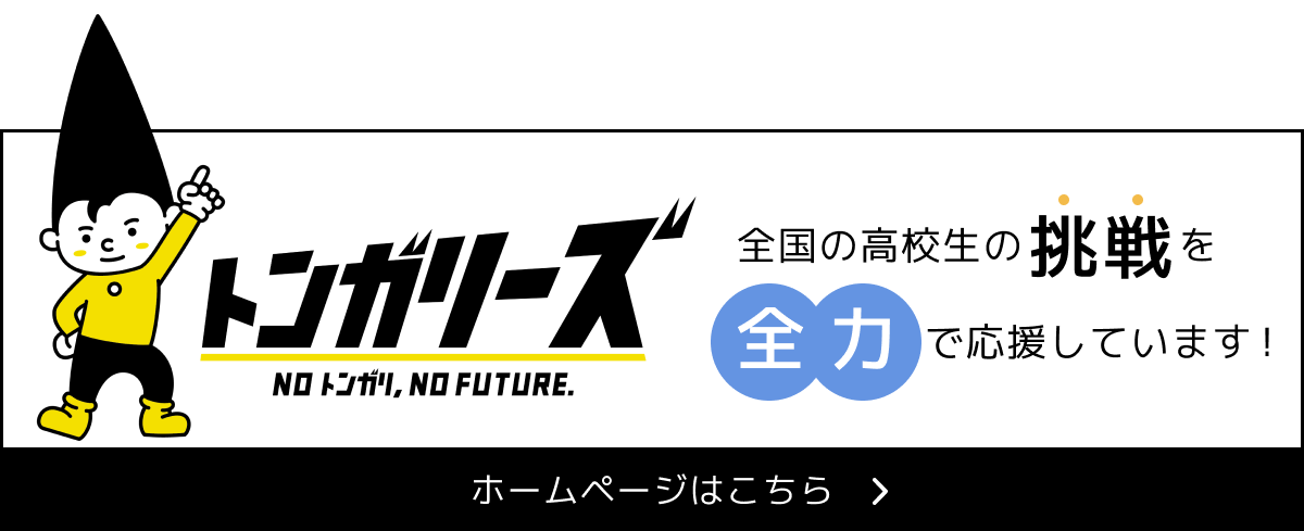 トンガリーズ公式ホームページはこちら